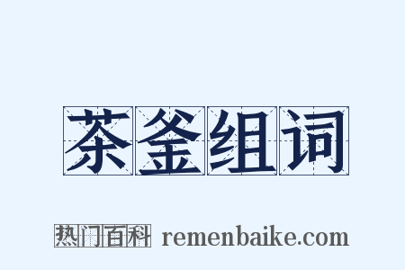 茶釜组词是什么意思的图片